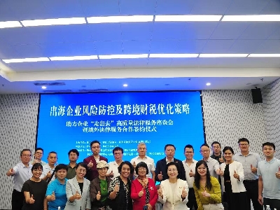 助力企業(yè)“出?！?佛山舉辦風(fēng)險防控與財稅合規(guī)專題座談會