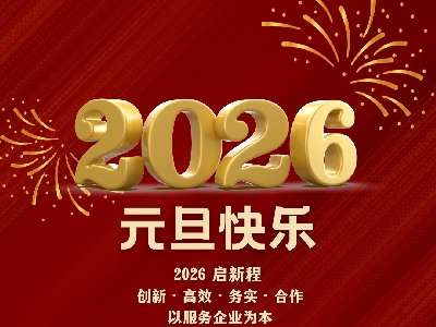 新年快樂｜2026 啟新程
